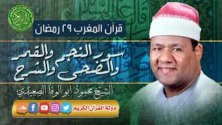 قرآن المغرب 29 رمضان 1444 الشيخ محمود أبوالوفا الصعيدي سور النجم والقمر والضحي والشرح 