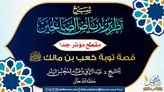 مقطع مؤثر جدا قصة توبة كعب بن مالك رضي الله عنه للشيخ عبد الرزاق البدر حفظه الله تعالى  مقطع مؤثر جدا قصة توبة كعب بن مالك رضي الله عنه للشيخ عبد الرزاق البدر حفظه الله تعالى