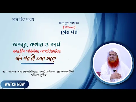 সাপ্তাহিক দারস কিতাব : কাশফুশ শুবহাত (সংশয় নিরসন)(পর্ব-১৫,শেষ পর্ব)