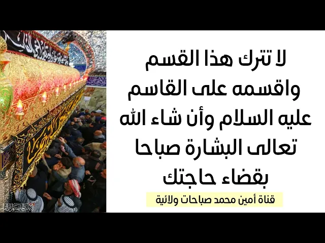 ⁣ستندم إذا لم تقسم بهذا القسم الليلة على القاسم عليه السلام فهو مجرب لقضاء الحوائج على يديه الشريفتين