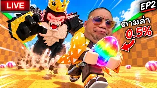 🔴 LIVE วันที่ 2 ของการขโมยไข่วันนี้ต้องได้ไข่แรร์ Stealanegg