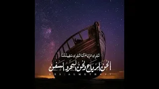 تجري الرياح كما تجري سفينتنا نحن الرياح ونحن البحر والسفن دندنها
