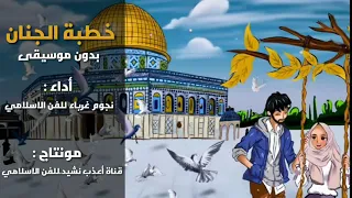 خطبة الجنان بدون موسيقى   نجوم غرباء للفن الاسلامي دندنها