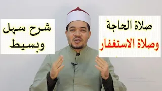 صلاة الحاجة وصلاة الاستغفار أو التوبة شرح سهل وواضح 