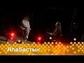 «Аһаҕастык»     (04.06.25)