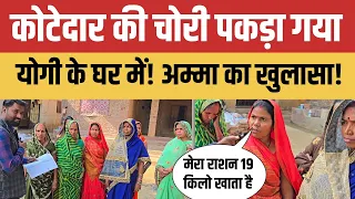 कोटेदार गांव में चोरी ऐसे करते हैं #ration #सरकारी_राशन