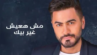 تامر حسنى   مش هعيش غير بيك   جديد      دندنها