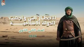 تاريخ تانيه ثانوي الترم الاول 2026 الدرس الرابع الاخطار التي واجهت الدولة الاسلامية 