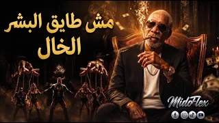 الخال   مش طايق البشر                               محدش يقولي مالك دندنها