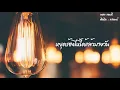 แอบดี - Stamp (เนื้อเพลง)