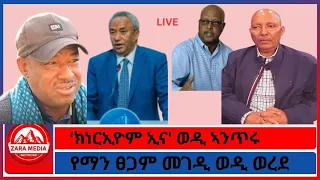 LIVE ክነርኢዮም ኢና ወዲ ኣንጥሩ የማን ፀጋም መገዲ ወዲ ወረደ 11 8 2025 