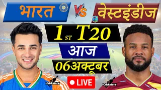 🔴IND vs WI, 1st T20 match| Live Cricket Match Today | India vs West Indies match | Cricketora