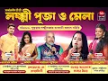 Download Lagu Today Night Purnima Mandi - Khukurdaha Laxmi Bazar Babsaye Kolayan Samitee
