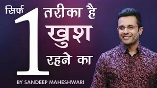 sirf 1 tareeka hai khush rehne ka sandeep maheshwari