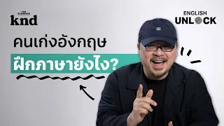 5 ความเชื่อการฝึกอังกฤษที่ต้องทิ้ง เพราะคนเก่งจริงเขาไม่ทำแล้ว! | English Unlock EP.1