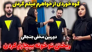 گوه خوردی از خواهرم فیلم گرفتی ریختن تو خونه بیچارم کردن دوربین مخفی جنجالی  گوه خوردی از خواهرم فیلم گرفتی ریختن تو خونه بیچارم کردن دوربین مخفی جنجالی