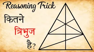 त्रिभुज गिनने का जादुई तरीका | Reasoning Tricks | SSC CGL