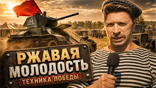 РЖАВАЯ МОЛОДОСТЬ. ТЕХНИКА ПОБЕДЫ ЗИС 5-В, Т-70 и другие