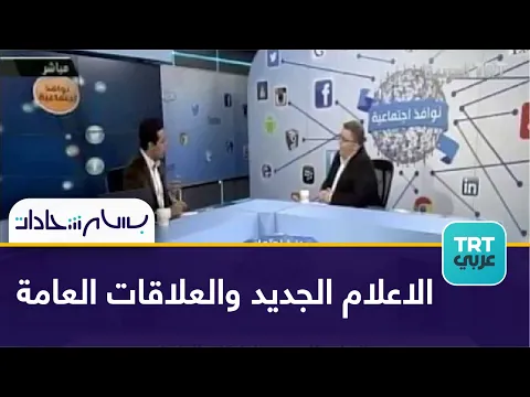 دور الإعلام الجديد في تنمية العلاقات العامة الرقمية