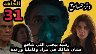 مسلسل وتر حساس الجزء الثاني الحلقة 31 رشيد شاف الجاني بس هيتظاهر انة فقد الذاكرة 