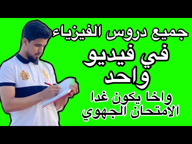 شرح و مراجعة لجميع دروس الفيزياء و الكيمياء للثالثة إعدادي للاستعداد للامتحان الجهوي ✅ساعتين و نصف
