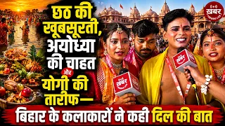 छठ की खूबसूरती, अयोध्या की चाहत और योगी की तारीफ! बिहार के कलाकारों ने कही दिल की बात.... #UPNews