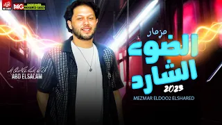 الضوء الشارد توزيع 2023 العالمي محمد عبدالسلام شعبي جديد لعشاق الروقان 