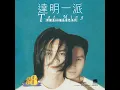 石頭記 - 達明一派