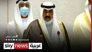 ولي عهد الكويت قررنا حل مجلس النواب والدعوة لانتخابات عامة 