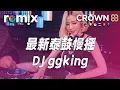 Download Lagu 最新泰鼓慢摇 - DJ ggking【DJ REMIX】⚡ Ft. GlcMusicChannel