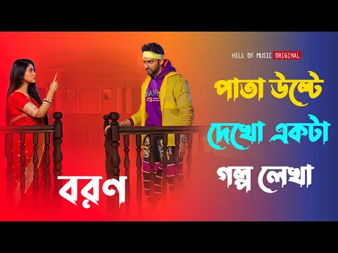 Download MP3 Pata ulte dekho ekta golpo lekha । Boron serial title song । Bengali romantic song