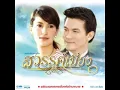 01 จุดอ่อนของฉันอยู่ที่หัวใจ (Ost.สวรรค์เบี่ยง) : อ๊อฟ ปองศักดิ์