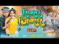 Download Lagu #VIDEO | सिक्सरवा गे छौड़ी | #Rajeev Yadav Sixer Zixer | Rajeev Yadav Song 2022
