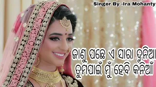 janu pachhe e sara duniya singer by ira mohanty