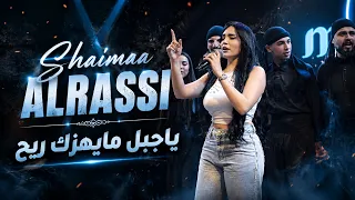 شيماء الراسي   يا جبل مايهزك ريح عالي وابد لا مطيح   تاريخك مشرفهم   شيخ الزلم من يومك        دندنها