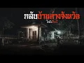 Download Lagu กลับบ้านต่างจังหวัด | โกดังเรื่องผี EP.358 [เรื่องเล่า]
