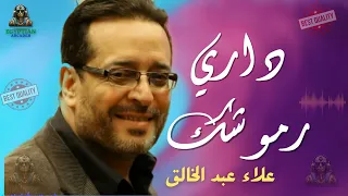 داري رموشك علاء عبد الخالق دندنها