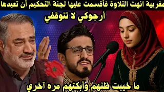 مغربية انهت التلاوة فأقسمت عليها لجنة التحكيم ان تعيدها ماخيبت ظنهم وأبكتهم مره آخري 