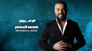 محمد الساهر أم عيون 2024 Video Clip Mohamed AL Saher Um Oyoun 