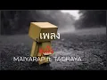 สุดใจ   MAIYARAP ft  TACHAYA