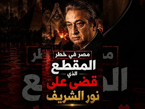 نورالشريف يعود للمشهد في كلام صادم