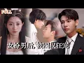 Download Lagu 【完结】她女扮男装20年，却和小叔一夜缠绵后意外怀孕，本想偷溜谁料被迫同居，马甲频频掉落后，禁欲小叔开始步步紧逼夜夜撩拨！|靠近云端的你...#drama #短劇 #爱情 #甜宠 #大陸短劇