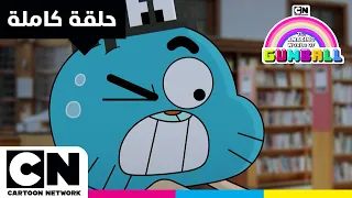 غامبول   حلقة   الفريق   كرتون نتورك دندنها