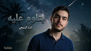 غناء  مافيش مانع          أداء كرار الربيعي   للفنانه شيرين  دندنها