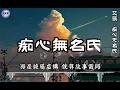 艾薇Ivy - 痴心无名氏（高清版）【雖然痴心無名氏 現在還沒有名字寧願再一次 讓你放縱 讓你揮霍 我不走】#艾薇Ivy #shorts #lyrics #动态歌词lyrics #動態歌詞lyrics