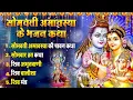 Download Lagu सोमवती अमावस्या पर अवश्य सुनें ये भजन |Somvati Amavasya # Shiv Bhajan |Somvati Amavasya #2024