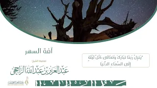آفة السهر    لفضيلة الشيخ عبدالعزيز بن عبدالله الراجحي دندنها