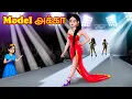 Lagu model சகோதரி Tamil stories | Tamil Moral Stories | Tamil kathai | Story in tamil |Chandrika tv tamil