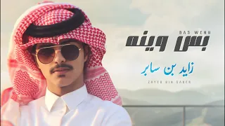 زايد بن سابر   بس وينه                               دندنها