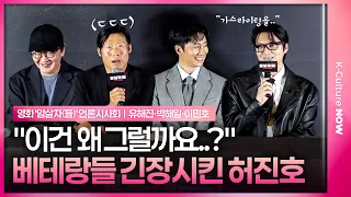 유해진.박해일.이민호 긴장시킨 허진호 스타일🤔 ㅣ 영화 ‘암살자(들)’ 언론시사회 #이민호 #박해일 #유해진 